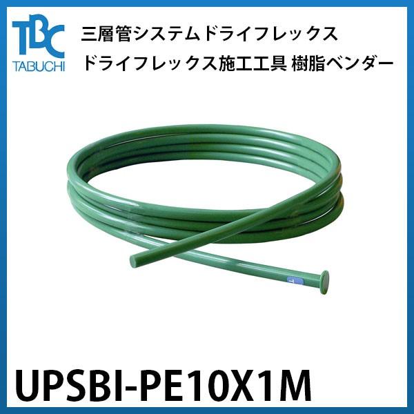 UPSBI-PE10X1M】タブチ 三層管システム ドライフレックス ドライ 
