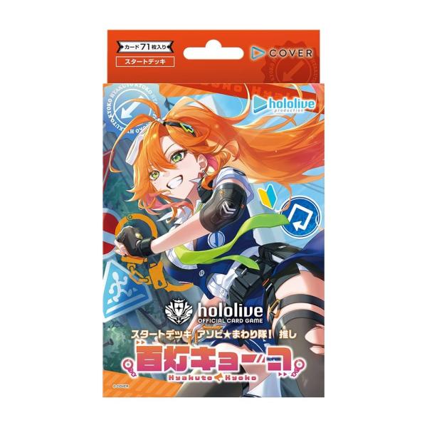 hololive OFFICIAL CARD GAME スタートデッキ アソビ★まわり隊！ 推し 百灯キョーコ