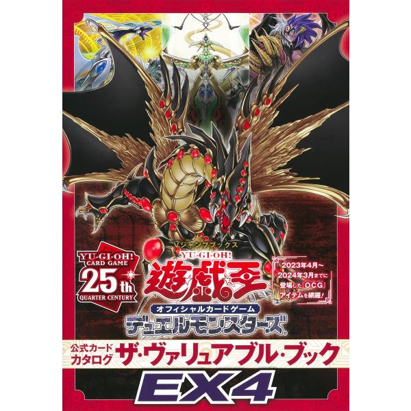 遊☆戯☆王 オフィシャルカードゲーム デュエルモンスターズ 公式カードカタログ ザ・ヴァリュアブル・ブックEX4 (Vジャンプブックス(書籍))