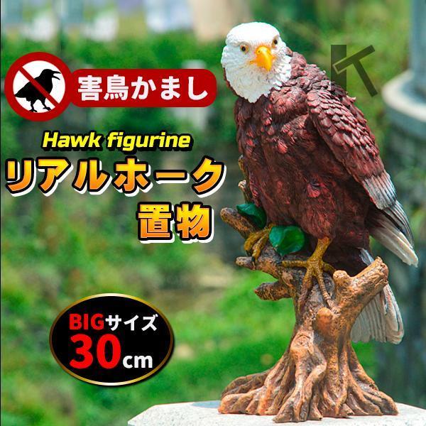 リアルイーグル 鷹 鷲 タカ ワシ 置物 大迫力 効果絶大 30cm 鳥 リアルイーグル 鷹 鷲 タカ ワシ 置物 大迫力 効果絶大 30cm 鳥