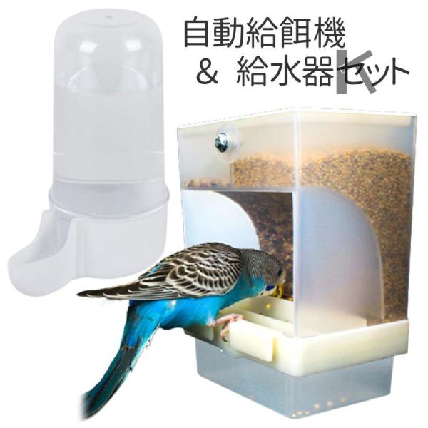 バードフィーダー 鳥 餌入れ 水入れ 自動 小鳥 餌台 食器 インコ 自動給餌器 自動給水器 オウム えさ入れ えさいれ 鳥の餌台【 大容量 】大容量で、フードがたっぷり入ります。残量も一目で分かるクリアカラーで、長時間のお留守番も安心です...