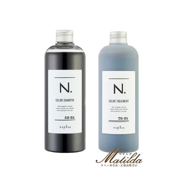 【セット】ナプラ N.エヌドット Bk ブラック カラーシャンプー 300g/トリートメント 320ml 美容院・サロン専売品【napla】