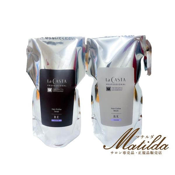 ラ・カスタ プロ ヘアエステ ソープRE 600ml マスクRE 600g セット【La CASTA】