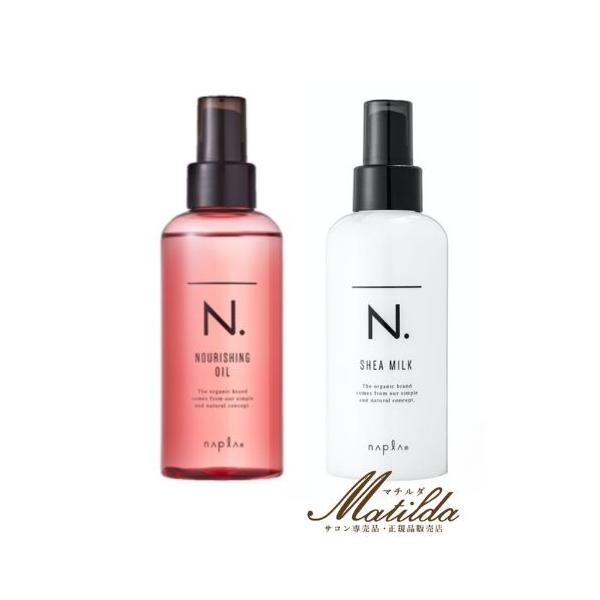 お得な2本セット】ナプラ N. ナリッシングオイル 150ml＆