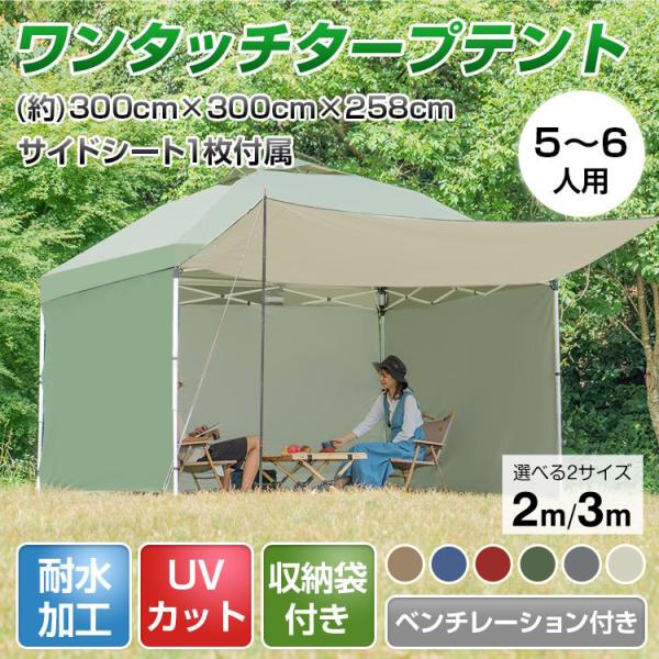 ■ワンタッチで組み立て可■熱がこもりにくく快適空間を作る■UVカットなどの様々な機能を搭載■収納バッグやペグも付属♪■タープテントとサイドシート1枚のお得なセット【商品内容】：ワンタッチタープテント/収納ケース/ペグ×8/ロープ3m×4/サ...