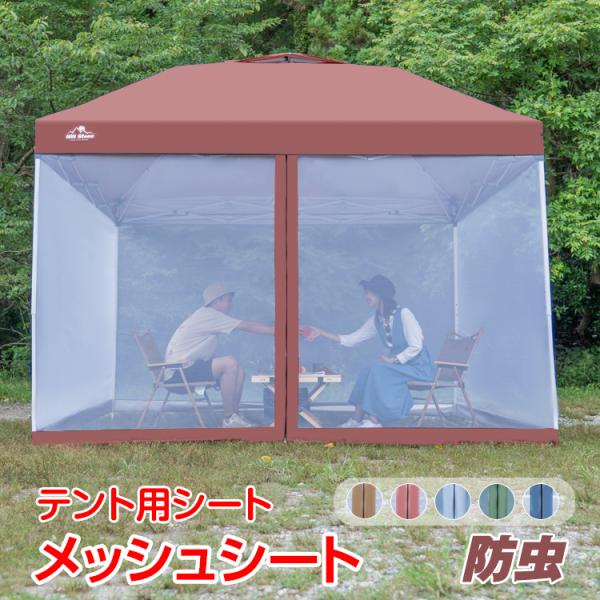 ■タープテントad022専用のメッシュシート■蚊やハエ、ブヨなどの侵入を防止■通気性を確保できるので涼しさそのまま■テント内部を見えにくくしプライバシーを保護■面ファスナーでフレームに簡単装着■前後の2箇所はチャックで開閉できます【サイズ(...