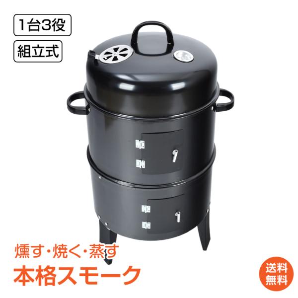 ■日本語説明書付き■BBQにうってつけ！■スモーク・グリル・スチームの3役！■組立式でコンパクトに収納！■スモークに大助かりな3工夫！■本格的な使い心地！【商品名】BBQ燻製器グリラー ad134【カラー】ブラック【サイズ(約)】・収納時:...