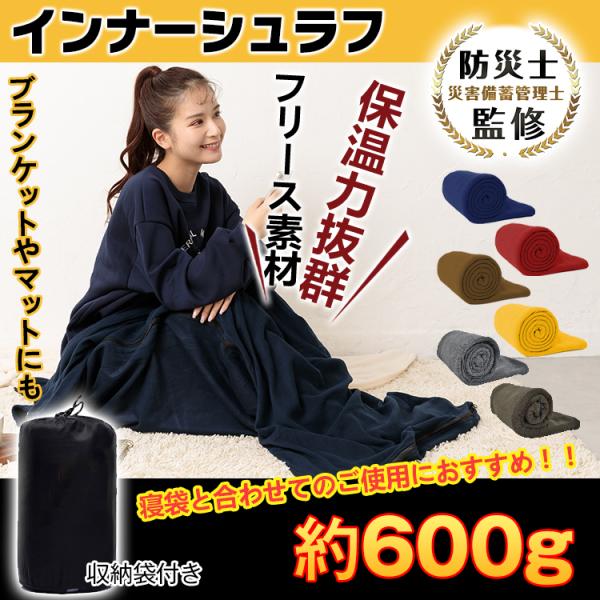 ■様々な場面で役に立つインナーシュラフ■軽いですがしっかり保温してくれる■フリース素材の起毛効果で保温性も高い■首元は紐でしぼれてスッキリします■ひざかけやブランケット、簡易マットとしても使える■寝袋と合わせてのご使用で保温力がUPします■...