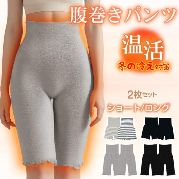 ■お得な2枚セット。■あったかい感触が気持ちいい。■伸縮性・保温性が良く、体にぴったりフィット！■寒い冬はもちろん、夏場のエアコンの冷え対策に。■秋冬だけでなく春夏も1年通して快適に着用していただけます。【商品内容】：腹巻きパンツ2枚セット...