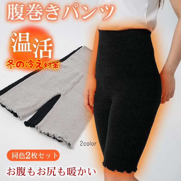 【2枚セット】腹巻きパンツ レディース 腹巻 腹巻き 腹巻パンツ 女性 冬 防寒 暖かい 冷えとり お腹 温める 腹巻き付きパンツ シンプル プレゼント あったか 冬