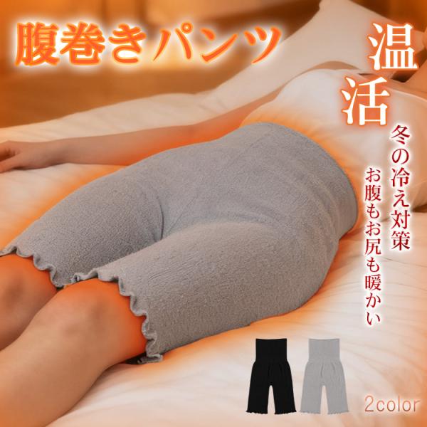 ■　あったかい感触が気持ちいい。■　伸縮性・保温性が良く、体にぴったりフィット！■　寒い冬はもちろん、夏場のエアコンの冷え対策に。■　秋冬だけでなく春夏も1年通して快適に着用していただけます。【商品内容】：腹巻きパンツ【カラー】：ブラック/...