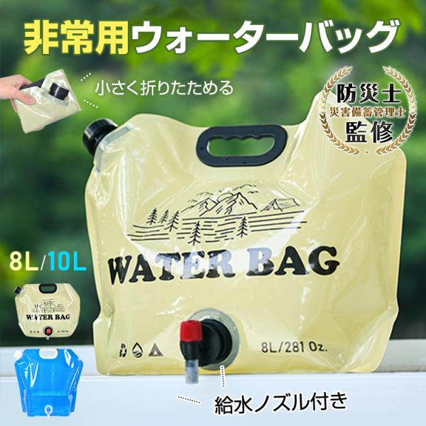 ウォーターバッグ 非常用 給水袋 大容量 8L 10L 携帯用 避難グッズ