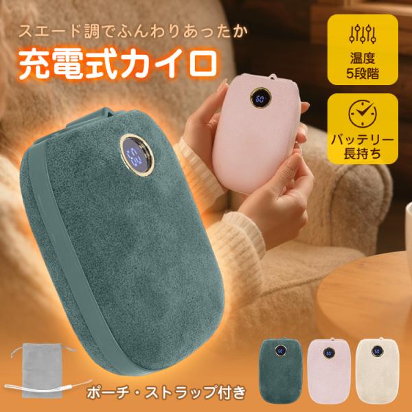■充電して繰り返し使えるカイロです■スエード調のふんわりやさしい肌触り■温度は5段階調整可能■持ち運びに便利なポーチ・ストラップ付き【商品内容】：充電式カイロ【サイズ】：(約)7×3×10.4cm【重量】：(約)198g【材質】：ABSペレ...