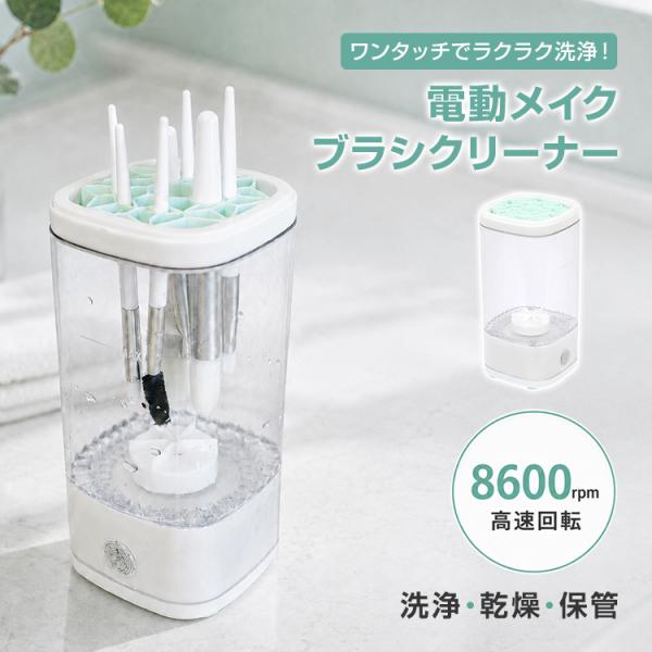 メイクブラシクリーナー メイクブラシ洗浄機 電動 ブラシクリーナー 化粧ブラシ洗浄 高速回転 コンパクト 給電式 ブラシホルダー付き 乾燥 保管 メイクブラシ