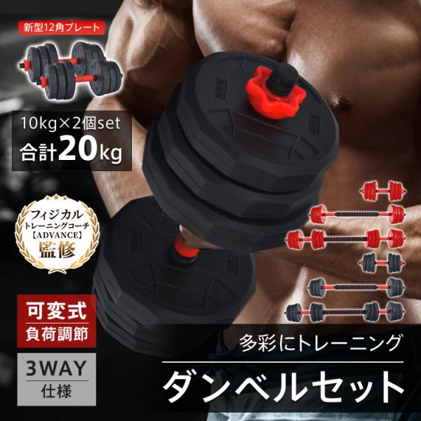 ■可変式ダンベル2個セット■合計20kgまで負荷調整可能■転がりにくい12角プレート■握りやすいラバーグリップ■連結シャフトでバーベルに■床を傷つけにくいコーティング【商品内容】：ダンベルセット 20kg【カラー】：ブラック、レッド【スクリ...