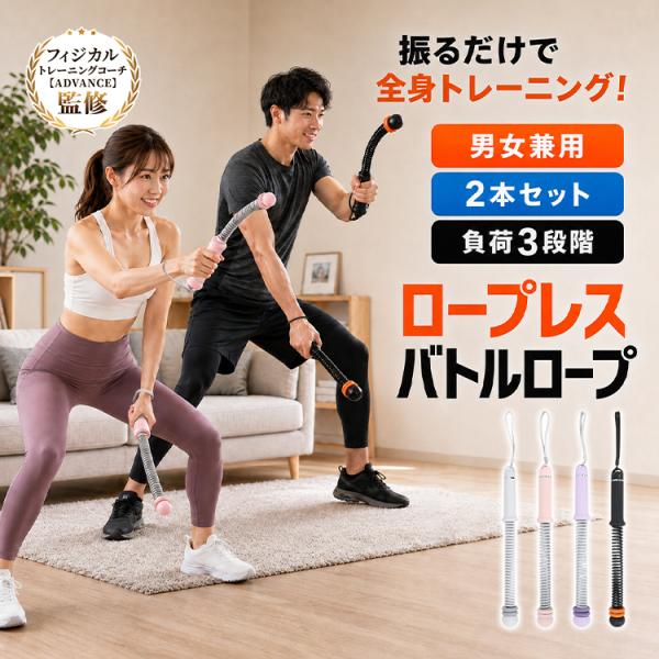バトルロープ コードレス 自宅 ロープレス 2本セット 携帯型 筋トレ ダイエット 器具 全身トレーニング 振るだけ トレーニング ロープ フィットネス ホームジム