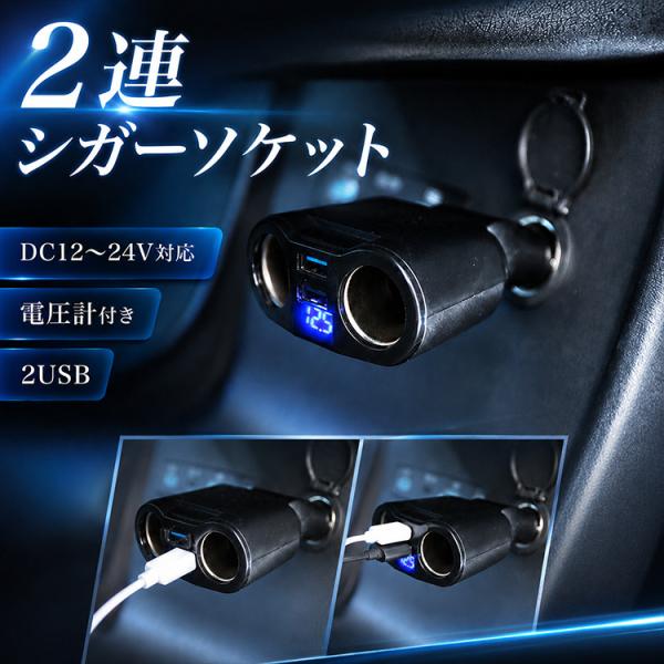 車用 シガーソケット 2連 USBポート 車 電圧 急速 充電 充電器 120W