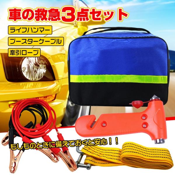 車 緊急 対応 セット ハンマー バッテリー 救急 脱出 牽引 ロープ ブースターケーブル 故障 トラブル 防災用品 ドライブ セール Ee196 Ee196 雑貨ショップk T 通販 Yahoo ショッピング
