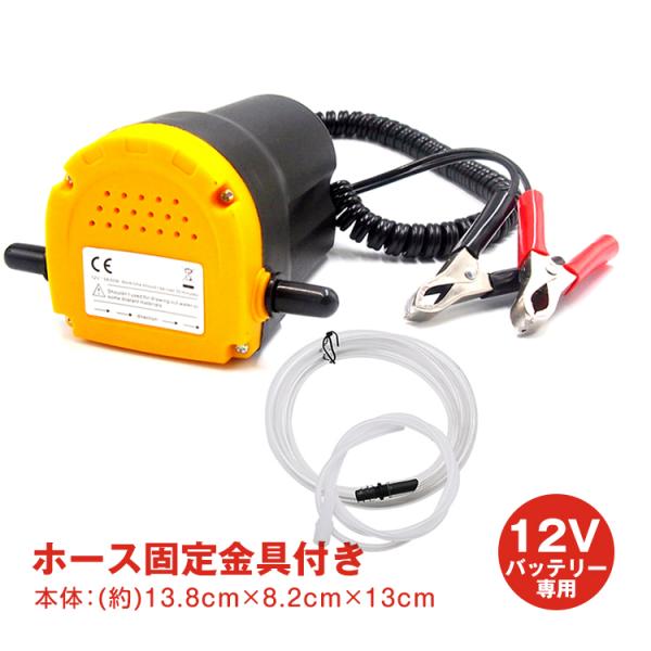 ■リフトアップ不要で簡単オイル交換！■車体下に潜り込む必要がありません！■電動だから作業時間も大幅短縮！■電源は12Vバッテーリーにつなぐだけ！【商品内容】：電動オイルチェンジャー【サイズ】・本体：約13.8cmx8.2cmx13cm・吸引...