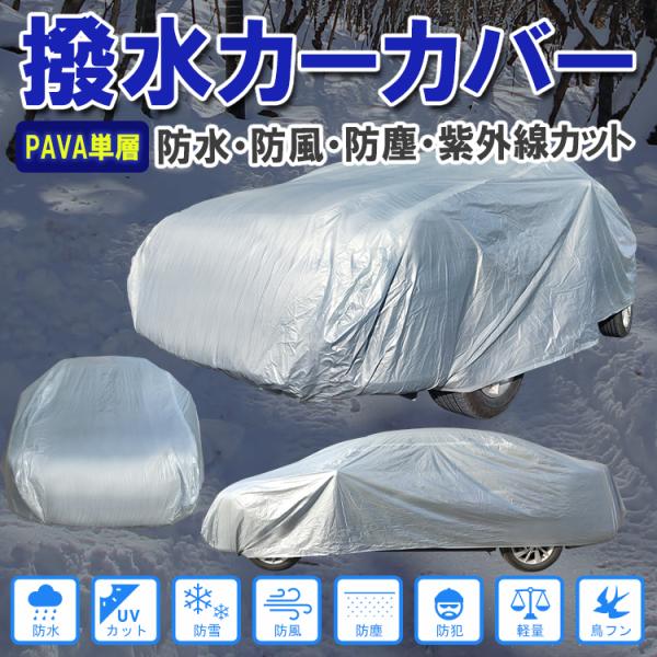 カーカバー 雨 雪 埃 紫外線 UVカット 盗難防止 風飛防止 防水加工 錆