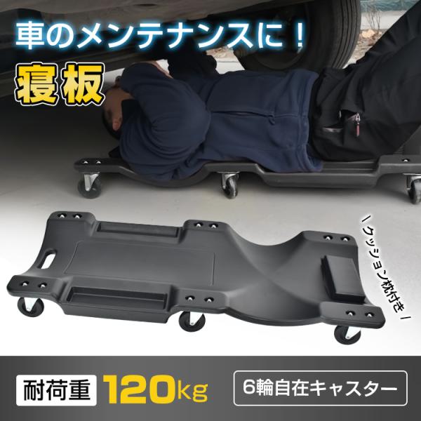 ■車の下回りの整備に役立つ寝板■安定性のある6輪キャスター■安心の耐荷重120kg■両サイドには小物入れ付き■頭を痛めにくいクッション枕付き■軽量設計で女性の方でも使いやすい【商品内容】：寝板【サイズ】：(約)43cm×91cm×11.5c...