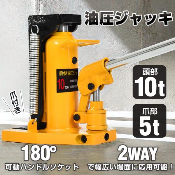 ■爪付きで頭部、爪部どちらも使用可能■爪部の使用の場合は狭い場所で活躍■180°可動ハンドルソケット■力がいらない油圧式■位置をミリ単位で微調整可能■2WAYで幅広い場面に応用可能【商品内容】：爪付き油圧ジャッキ【本体サイズ】：(約)19c...