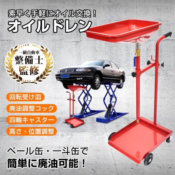 ■手軽に効率よく！オイル交換の必需品■ペール缶、一斗缶、ポリタンクで素早く簡単に廃油できます■受け皿は回転ジョイントにより自由に回転でき、どの位置からでもオイルを受け取れます■高さや位置はストッパーで簡単に調節ができるので、容器を選ばず使え...