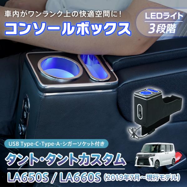 タントLA650S.LA660S専用コンソールボックス　　お値引き不可 コンソールボックス タント タントカスタム TANTO LA650S LA660S