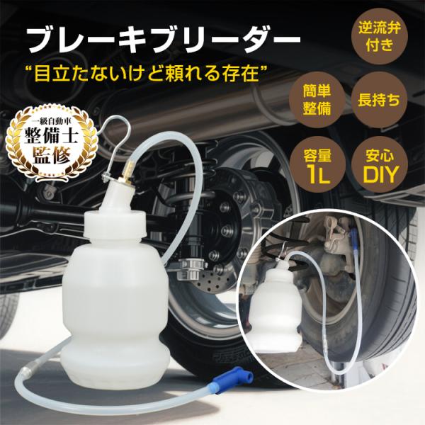■　逆流を防いで、使い方はシンプル。だけど安心感は本格派。■　強い耐久性と繰り返し使えるエコ設計■　逆流防止弁で安心安全作業。■　容量1Lでしっかりキャッチする。■　自分でカットして使える約80cmのチューブ付き【商品内容】：ブレーキブリー...