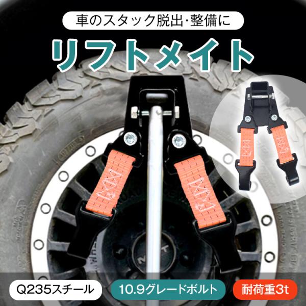 ■車のスタック脱出・整備に活躍するリフトメイト■約3tの耐荷重で大型車両もサポート■厚さ約4.7mmの強靭プレート■3層構造で摩耗に強いベルト■タイヤ接触面はソフトラバーで傷つけず安心【商品内容】：リフトメイト【サイズ】：(約)10.7×3...