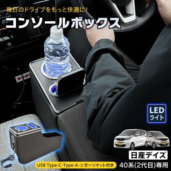 コンソールボックス 日産 デイズ 40系 2代目 センターコンソール アームレスト 大容量 収納ボックス スマホホルダー ドリンクホルダー LEDライト 車 パ