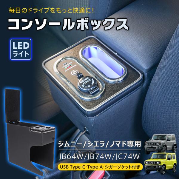 ジムニー jb64 jb74 アームレスト コンソールボックス ジムニーノマド ジムニーシエラ センターコンソール 肘置き 収納 ドリンクホルダー LED 車 