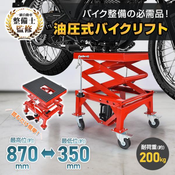 ■　足踏み油圧式で、踏むだけ簡単に持ち上げ可能■　低床から高位置まで対応し、整備内容に合わせて快適作業■　耐荷重200kgの丈夫な設計で、家庭用でも安心■　4段階で高さ固定できるストッパー付きの安全設計■　360°回転キャスターで、狭い場所...