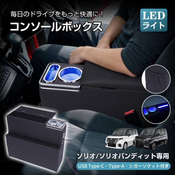 コンソールボックス ソリオ バンディット 専用 MA26S MA27S MA36S MA37S MA46S MA47S コンソール アームレスト 高速充電 スマ