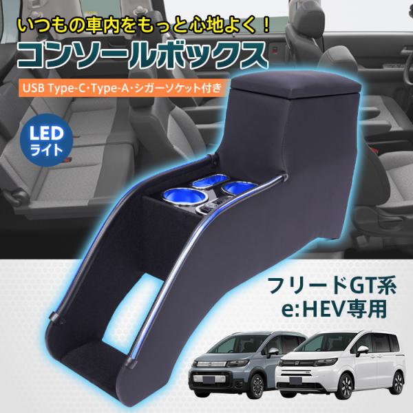 コンソールボックス フリードGT 専用 e:HEV専用 GT5 GT6 GT7 GT8 コンソール アームレスト 肘置き 収納 高速充電 ドリンク スマホ ホル