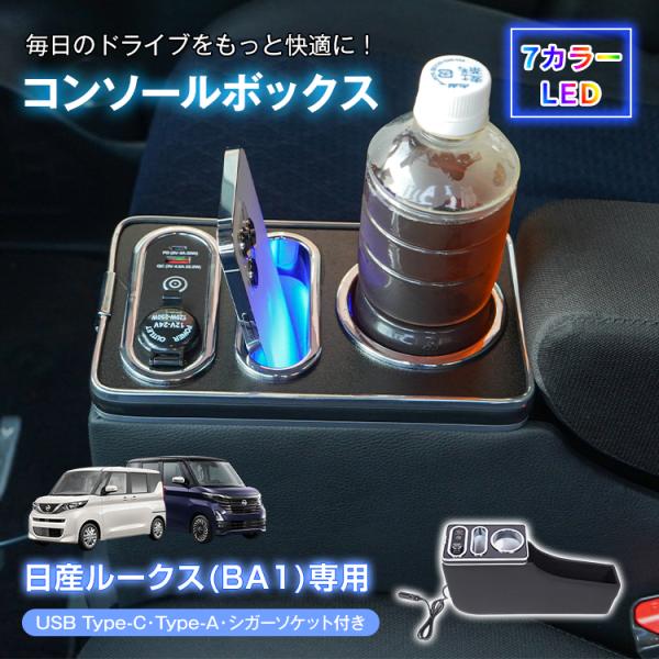 ルークス コンソールボックス ROOX BA1 収納 大容量 センターコンソール 高速充電 ドリンクホルダー スマホホルダー LEDライト 7カラー 車 パーツ