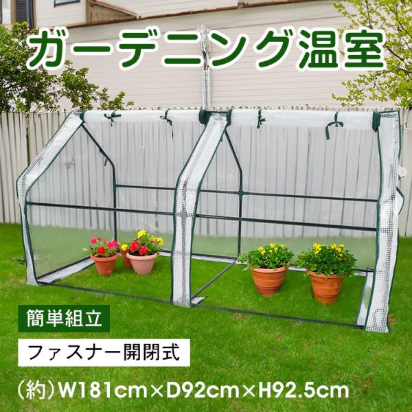 ■冷たい雨や風、霜や害虫から植物を守ります■ラックが収まる中型タイプ■スリムでベランダにも置きやすい■日光を注ぎ込める透明なビニールカバー■作業がしやすいロールアップ式■温度調節に便利なファスナー開閉【商品内容】：ガーデニング温室【本体サイ...