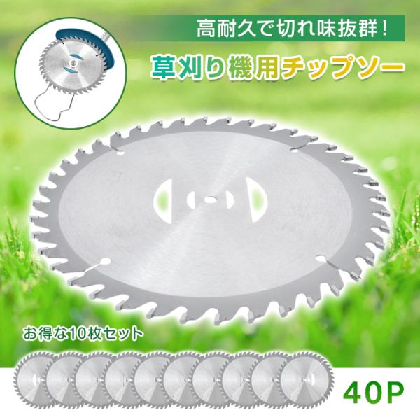 草刈機の刃 10点セット チップソー 10枚入り セット 草刈り機 草刈機 草取り 替え刃 替刃