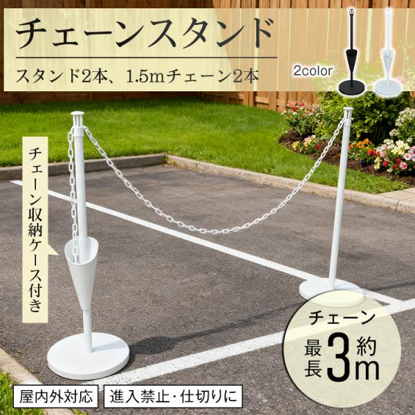■無断駐車や侵入防止に■強風に強く屋内外で使用可能■付属のクリップで最長約3mに■便利なチェーン収納ケース付き■軽量なプラスチック製チェーン■工具不要だから組み立ても簡単【商品内容】：チェーンスタンド【カラー】：ホワイト、ブラック【スタンド...