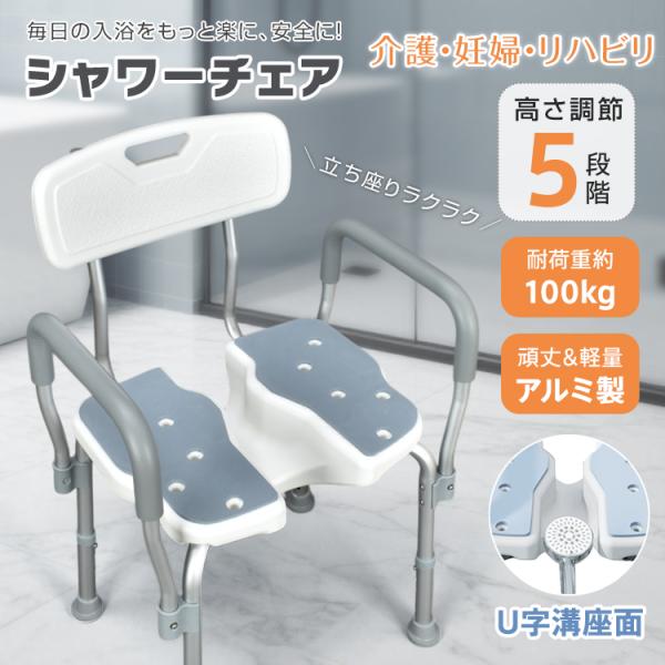 ■膝や腰への負担を軽減！安全設計のシャワーチェアで、快適な入浴をサポートします■介護はもちろん、高齢者や妊婦さん、リハビリ中の方にも最適。安心してお使いいただけます■ひじ掛け付きで立ち上がりやすく、座るときも踏ん張りがきいて安定感抜群■U型...
