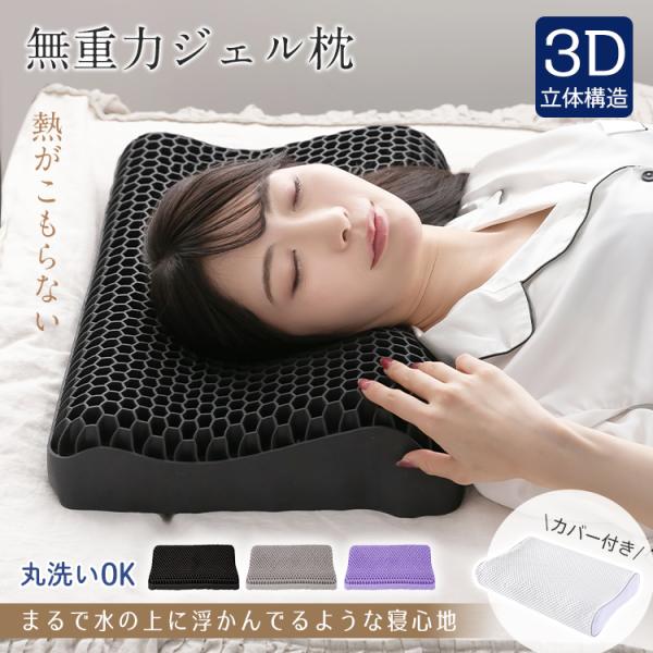 ■通気性抜群 ■柔らか新素材TPE■極上寝心地圧力分散構造■体圧を効果的に分散する特殊立体構造【商品内容】：無重力ジェル枕【サイズ】：（約）52×35×10cm【カラー】：グレー・ブラック・パープル【重量】：（約）2.7kg【メイン材質】：...