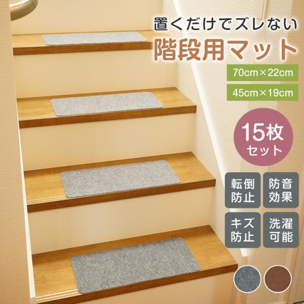 洗濯ができる階段用滑り止めマット 15枚セット 階段用マット 自分でカットできる 【15枚セット】洗濯機で洗える