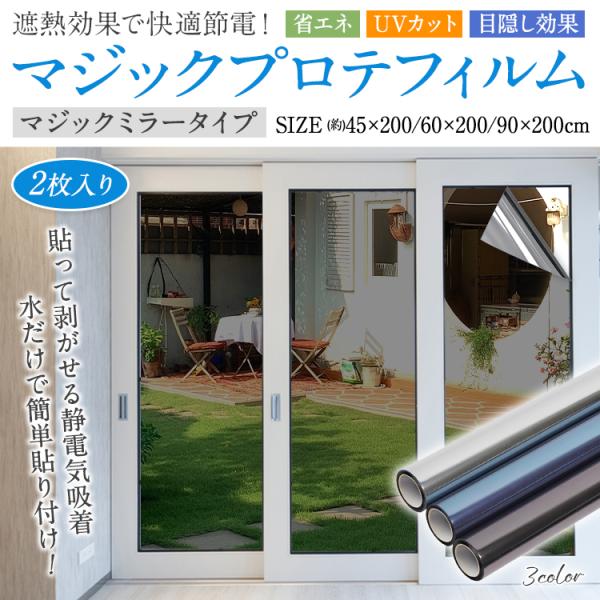 ■遮熱で節電！ガラスフィルム！■UVカットで日焼け対策！■マジックミラーで目隠し効果！■室内からは外がクリアに見えます！■水で繰り返し貼れる静電気吸着！【商品内容】：ガラスフィルム 同色2枚セット【カラー】：シルバー、ブルー、ブラック【サイ...