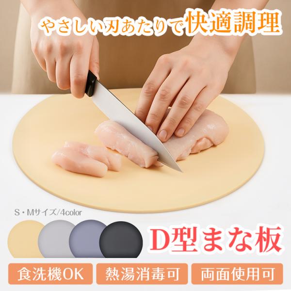 D型まな板 ソフトまな板 カッティングボード 食洗機対応 耐熱 TPU 両面