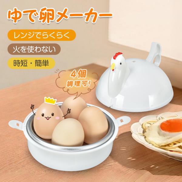 ■ 電子レンジで超簡単■ 半熟〜固ゆで自由に調整可能■ 調理時間を最大限短縮■ 最大4個同時調理で効率的■ 丸洗いOKで清潔保持■ おしゃれで便利！【商品内容】：ゆで卵調理器【サイズ(約)】：12.6cm×12.6cm【重量】：112g【材...