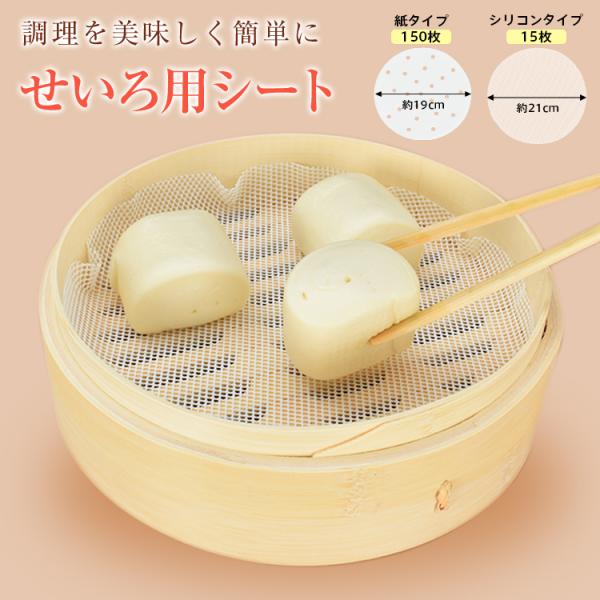 ■蒸し効率アップ！シリコンせいろシート■蒸気をムラなく広げて仕上がりふっくら■食材がくっつきにくくサッと取り出せる■洗って繰り返し使える■食材や汚れがせいろに付着するのを防ぎます■日本食品衛生法に合格した安心の品質【商品内容】：シリコン蒸し...