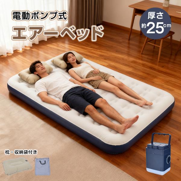■　アウトドア・来客用に便利なエアーベッド■　体圧分散構造で快適な寝心地■　安心の耐荷重約300kg■　付属の電動ポンプでラクラク空気注入■　ポンプには便利なライト付き■　コンパクトに収納可能【商品内容】：エアーベッド【材質】：ベッド/フロ...