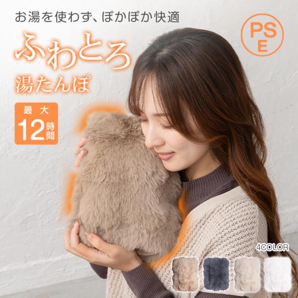 ■　お湯いらずで繰り返し使える充電式のふわとろ湯たんぽ■　お湯を入れ替える手間がなく、いつでも気軽にあたたまれます■　1回の充電で最長約12時間ぽかぽかが続き、一晩中しっかり保温■　1回あたりの電気代は約2円と、とても経済的■　ふんわり柔ら...