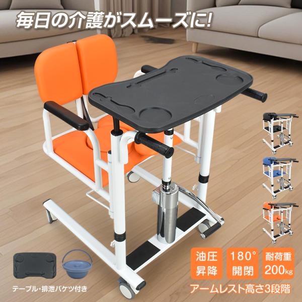 ■介護をスムーズにする多機能介助チェア■油圧式リフトで高さ調整ラクラク■アームレストは180度開閉・高さ調整可■厚みのあるクッションで座りやすい■取り外しできるテーブル・排泄バケツ付き■耐荷重約200kgで安定感抜群【商品内容】：多機能介助...