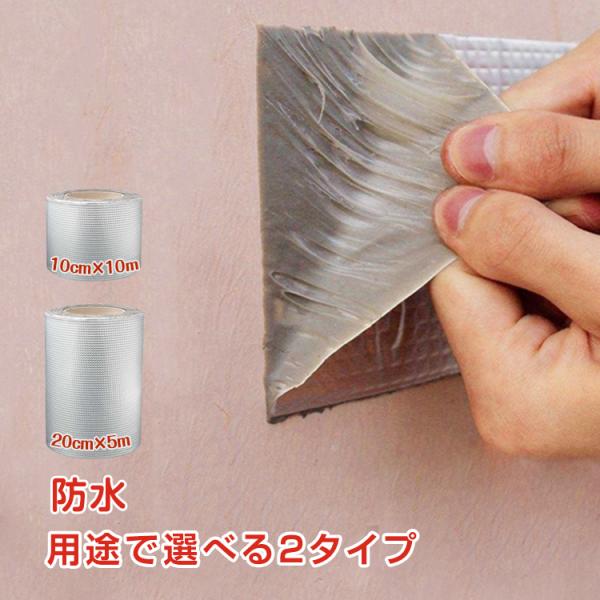 ■コンクリートのひび割れや水漏れの補修に最適■強力な粘着力！ブチルゴムを主材料とし非硬化の自己接着性防水シーラントを特殊処理で製造■柔軟性と接着力を維持し、ある程度の変位に耐えることができるのでどんな場所でも補修が可能！■表面は金属アルミ材...